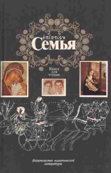 Книга Гулыга А.В. Семья Комплект из двух книг, 11-2395, Баград.рф